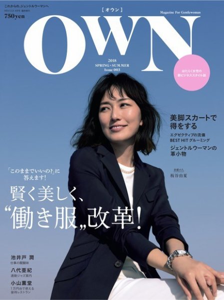 OWN 4月号臨時増刊 SPRING &amp; SUMMER 2018 (発売日2018年03月07日) 表紙