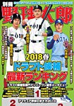 別冊野球太郎 ［２０１８春］ドラフト候補大特集号 (発売日2018年04月03日) 表紙
