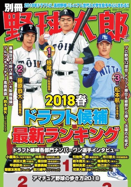 別冊野球太郎 ［２０１８春］ドラフト候補大特集号 (発売日2018年04月03日) 表紙