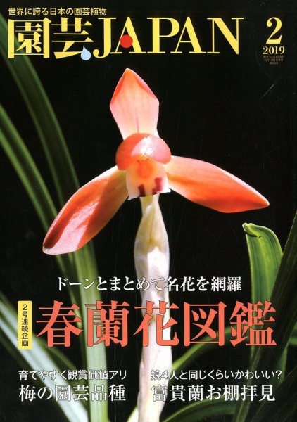 園芸Japan 2019年2月号 (発売日2019年01月12日) 表紙