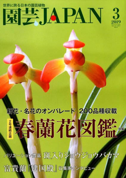 園芸Japan 2019年3月号 (発売日2019年02月12日) 表紙