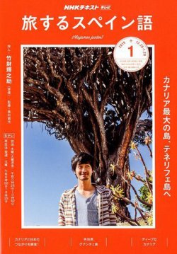 Nhkテレビ 旅するためのスペイン語 19年1月号 発売日18年12月18日 雑誌 定期購読の予約はfujisan