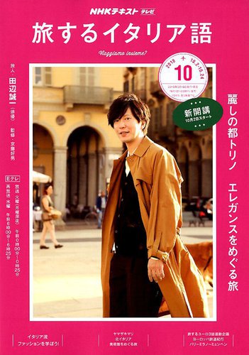 Nhkテレビ 旅するためのイタリア語 18年10月号 発売日18年09月18日 雑誌 定期購読の予約はfujisan