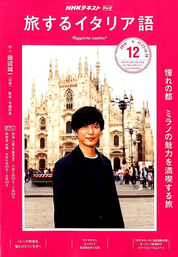 NHKテレビ しあわせ気分のイタリア語（旧タイトル：旅するためのイタリア語） 2018年12月号 (発売日2018年11月18日)