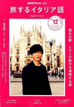 Nhkテレビ 旅するためのイタリア語 18年12月号 発売日18年11月18日 雑誌 定期購読の予約はfujisan