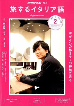Nhkテレビ 旅するためのイタリア語 19年2月号 発売日19年01月18日 雑誌 定期購読の予約はfujisan