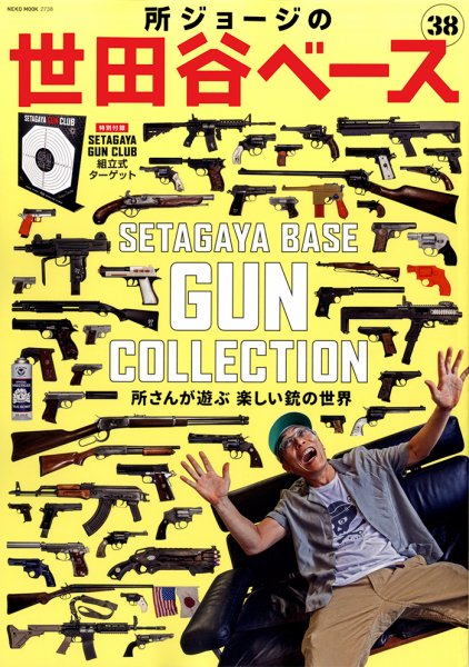 所ジョージの世田谷ベース vol.38 (発売日2018年10月02日) 表紙