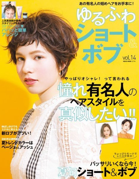 NEKO MOOK ヘアカタログシリーズ ゆるふわショート&amp;ボブ vol.14 (発売日2018年05月15日) 表紙