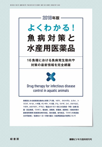 養殖ビジネス 臨時増刊号18年 (発売日2018年03月08日) 表紙
