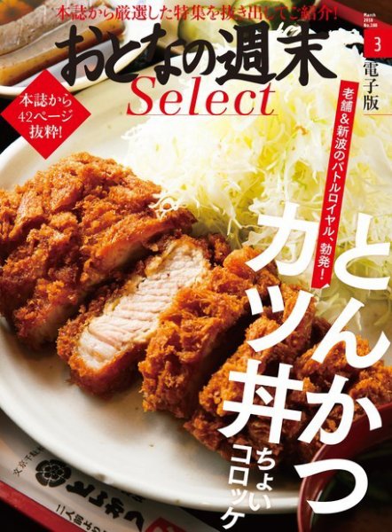 おとなの週末セレクト 「とんかつ、かつ丼、ちょいコロッケ」＜2018年3月号＞ (発売日2018年03月15日) 表紙