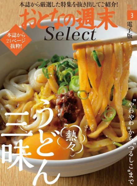 おとなの週末セレクト 「ふぅふぅ熱々うどん三昧」＜2018年3月号＞ (発売日2018年03月16日) 表紙