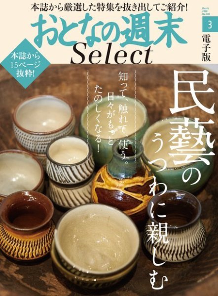 おとなの週末セレクト 「民藝のうつわに親しむ」＜2018年3月号＞ (発売日2018年03月17日) 表紙