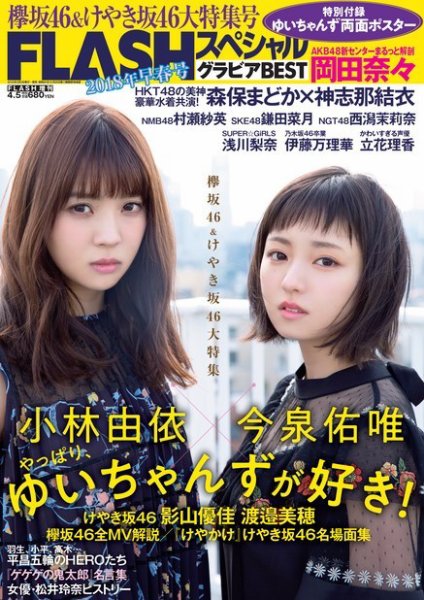 FLASH (フラッシュ) スペシャル グラビアBEST 2018年4月5日増刊号 (発売日2018年03月16日) 表紙