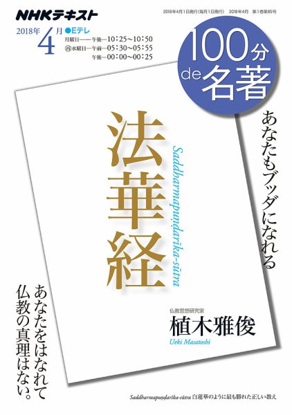 NHK 100分de名著 法華経2018年4月 (発売日2018年03月24日) 表紙