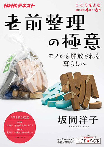 NHKラジオ こころをよむ 老前整理の極意 モノから解放される暮らしへ2018年4月～6月 (発売日2018年03月28日) |  雑誌/定期購読の予約はFujisan