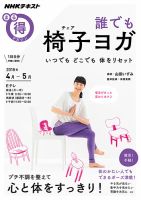 NHK まる得マガジン 誰でも椅子ヨガ いつでもどこでも体をリセット2018年4月／5月 (発売日2018年03月28日) 表紙
