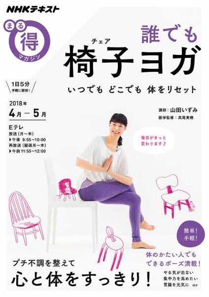 NHK まる得マガジン 誰でも椅子ヨガ いつでもどこでも体をリセット2018年4月／5月 (発売日2018年03月28日) 表紙