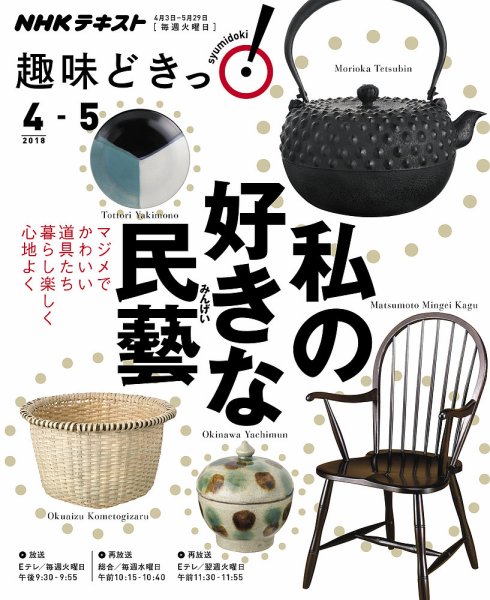 NHKテレビ 趣味どきっ！（火曜） 私の好きな民藝2018年4月～5月 (発売日2018年03月27日) 表紙