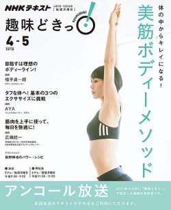 Nhkテレビ 趣味どきっ 月曜 体の中からキレイになる 美筋ボディーメソッド18年4月 5月 18年03月27日発売 雑誌 定期購読の予約はfujisan