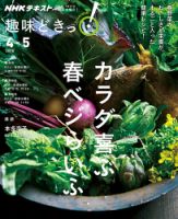 NHKテレビ 趣味どきっ！（水曜） カラダ喜ぶ 春ベジらいふ2018年4月～5月 (発売日2018年03月27日) 表紙