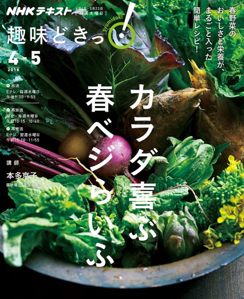 NHKテレビ 趣味どきっ！（水曜） カラダ喜ぶ 春ベジらいふ2018年4月～5月 (発売日2018年03月27日) 表紙