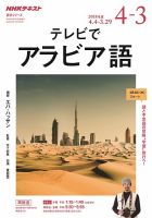 【中古】 ＮＨＫテレビテレビでアラビア語 ２０１１年１０月～２０１２年３/ＮＨＫ出版 1876643_n.jpg