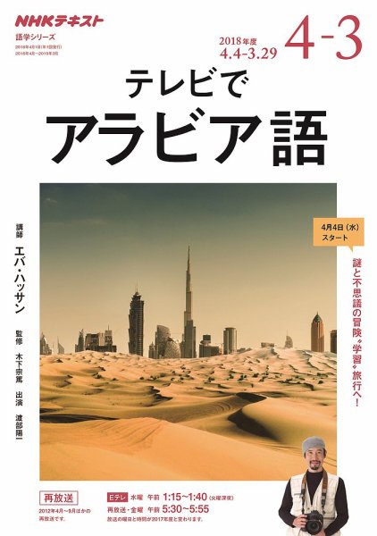 NHKテレビ テレビでアラビア語 2018年4月～2019年3月 (発売日2018年03月20日) 表紙