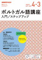 NHKラジオ ポルトガル語 入門／ステップアップ2018年4月～2019年3月