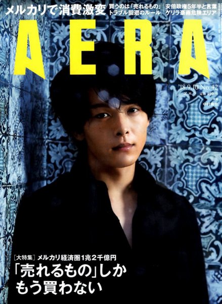 AERA（アエラ） 2018年9/10号 (発売日2018年09月03日) 表紙