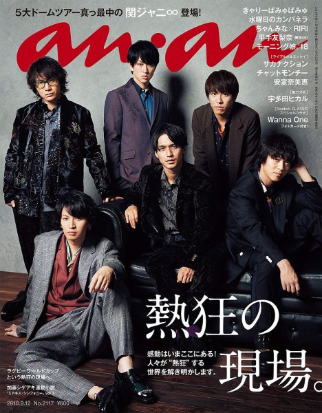 anan（アンアン） 2018年9/12号 (発売日2018年09月05日) 表紙