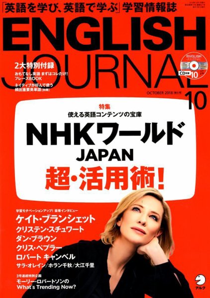 ENGLISH JOURNAL (イングリッシュジャーナル) 2018年10月号 (発売日2018年09月06日) 表紙