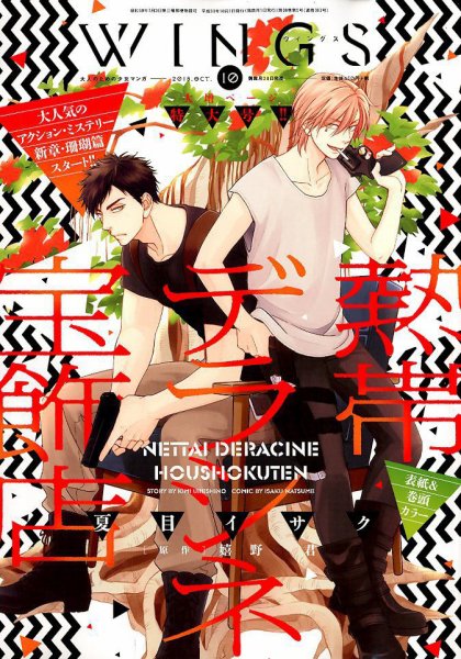 Wings (ウィングズ) 2018年10月号 (発売日2018年08月28日) 表紙
