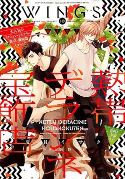 Wings (ウィングズ) 2018年10月号 (発売日2018年08月28日) 表紙