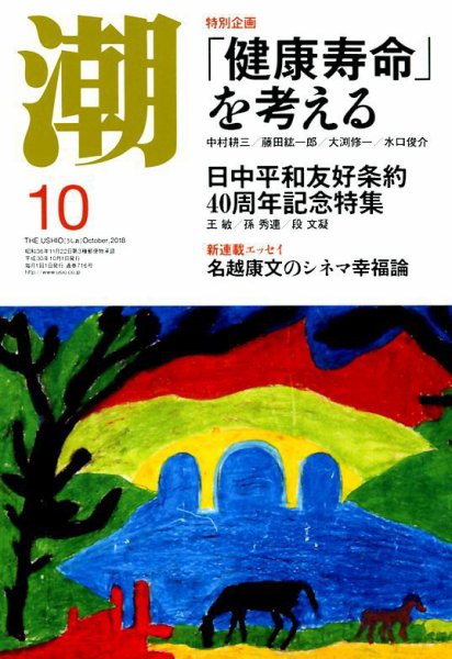 潮 2018年10月号 (発売日2018年09月05日) 表紙