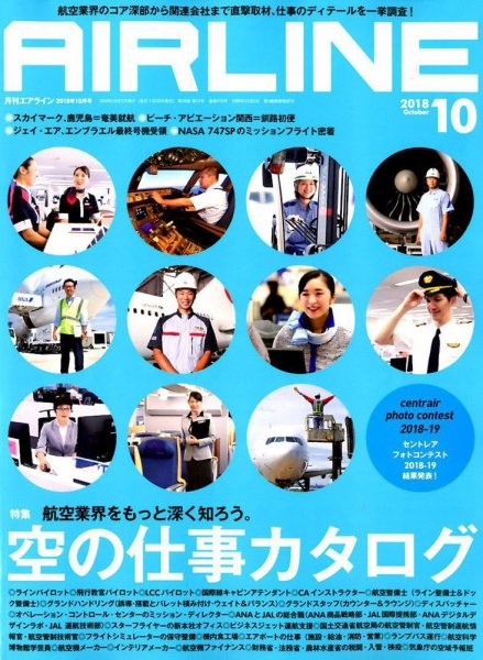月刊エアライン 2018年10月号 (発売日2018年08月30日) 表紙