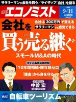 週刊エコノミスト 2018年9/11号 表紙