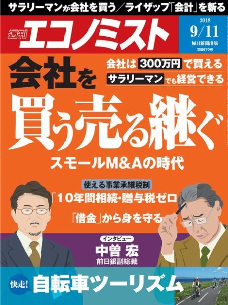 週刊エコノミスト 2018年9/11号 (発売日2018年09月03日) 表紙