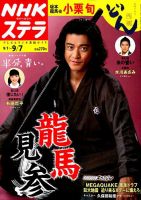 NHKウイークリーSTERA（ステラ） 2018年9/7号 (発売日2018年08月29日) 表紙