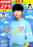 NHKウイークリーSTERA（ステラ） 2018年9/14号 (発売日2018年09月05日) 表紙