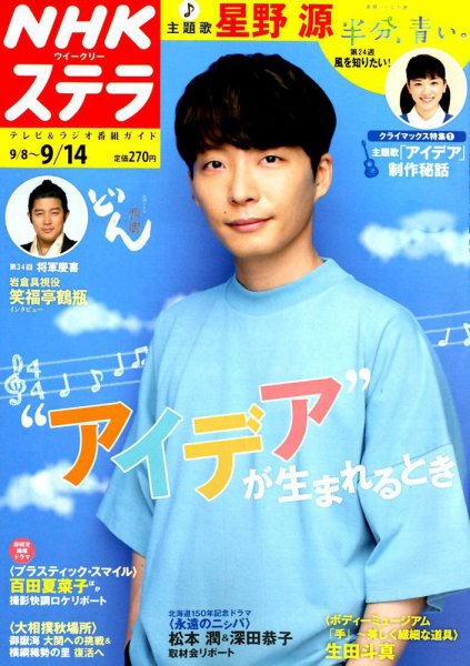 NHKウイークリーSTERA（ステラ） 2018年9/14号 (発売日2018年09月05日) 表紙
