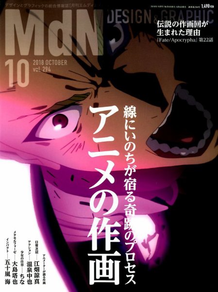 MdN（エムディーエヌ） 2018年10月号 (発売日2018年09月06日) 表紙