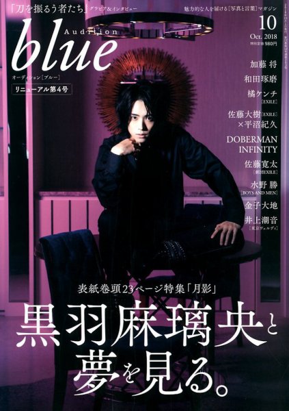 Audition blue（オーディション ブルー） 2018年10月号 (発売日2018年09月01日) 表紙