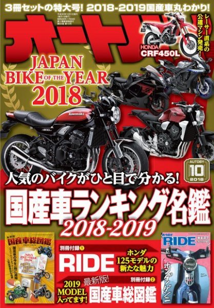 オートバイ 2018/10 (発売日2018年09月01日) 表紙