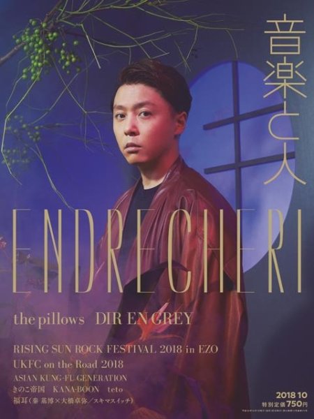 音楽と人 2018年10月号 (発売日2018年09月05日) 表紙