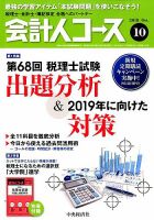 会計人コースのバックナンバー (2ページ目 15件表示) | 雑誌/定期購読の予約はFujisan