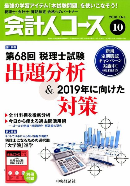 会計人コース 2018年10月号 (発売日2018年09月03日) 表紙