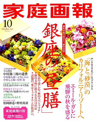 家庭画報 2018年10月号 (発売日2018年09月01日)