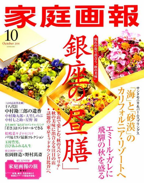 家庭画報 2018年10月号 (発売日2018年09月01日) 表紙