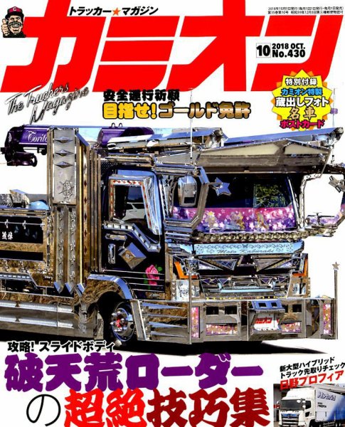カミオン 2018年10月号 (発売日2018年09月01日) 表紙