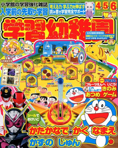 入学準備　学習幼稚園 2018年10月号 (発売日2018年09月01日) 表紙
